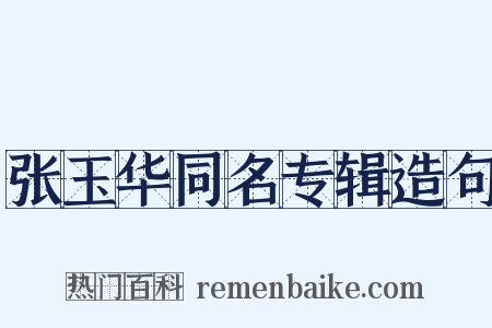 张玉华同名专辑造句是什么意思的图片